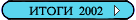 Итоги спартакиады за 2002 г.